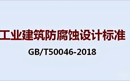 宜昌《工业建筑防腐蚀设计标准》（GB/T50046-2018）
