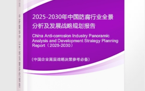 宜昌安特佳防腐为您解读2025防腐行业市场规模及未来趋势分析