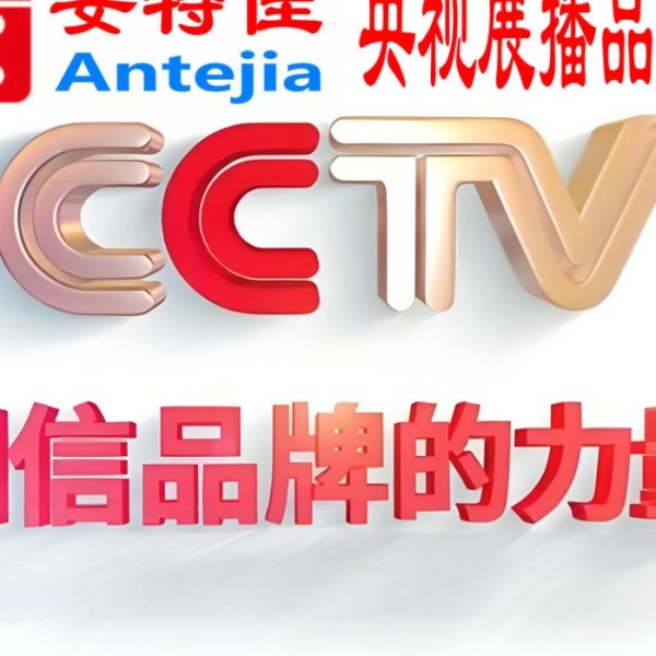 宜昌喜邦地坪-安特佳防腐涂料荣登CCTV央视展播